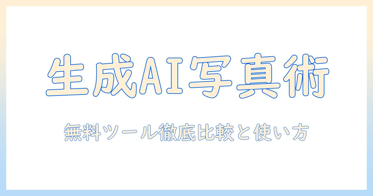 生成 ai 写真 加工 無料で始める写真編集入門: 無料ツールの比較と使い方