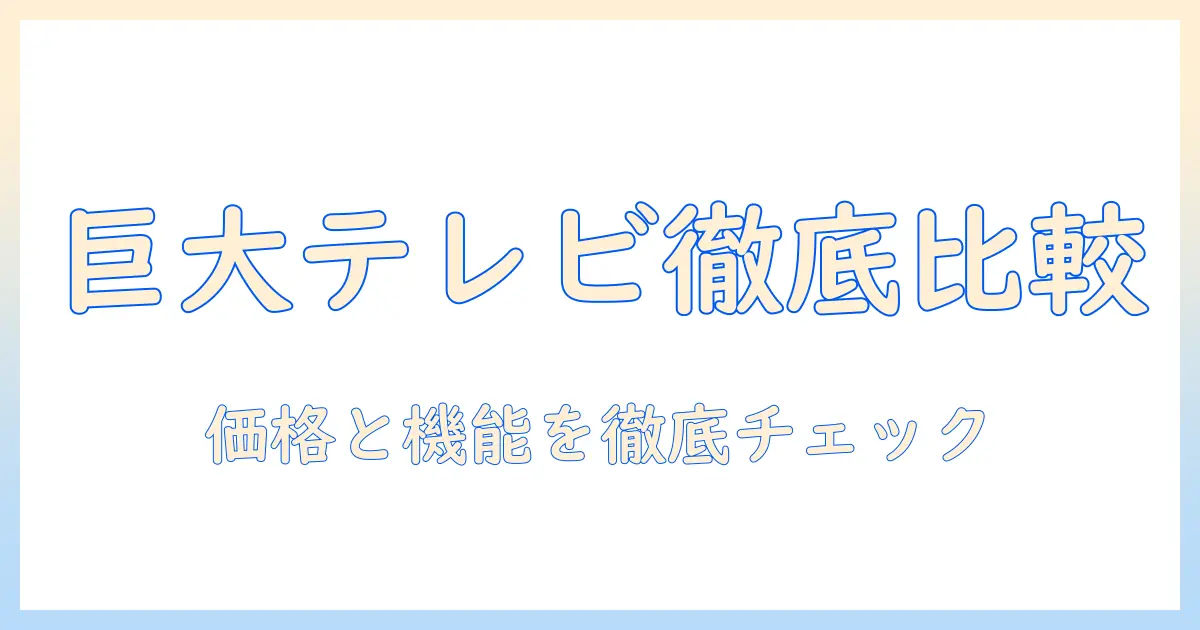 テレビの値段を徹底比較!50インチ以上のおすすめモデルと選び方