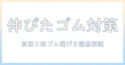 ウィッグのゴムが伸びたときの対策|原因と新しいゴムの選び方まで解説
