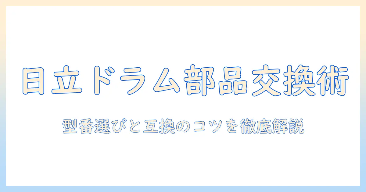 日立 洗濯機 ドラム 部品の選び方と交換のコツ