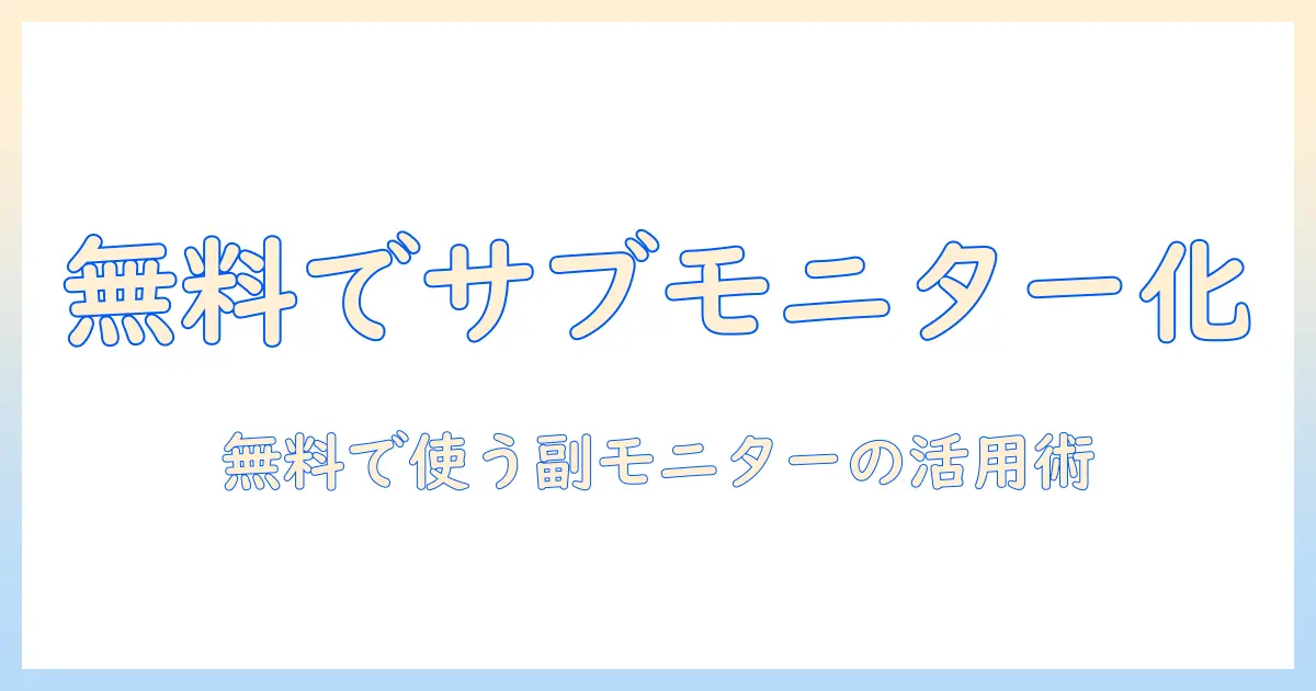 タブレットを無料でサブモニター化する方法｜仕事効率を上げる設定と使えるアプリ