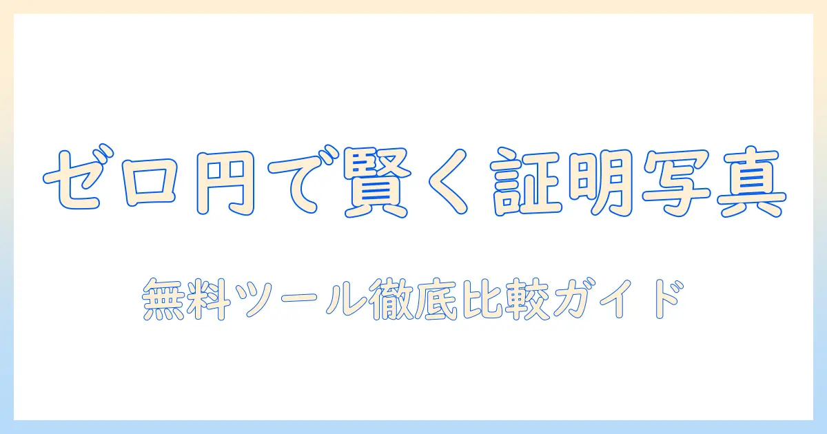 証明 写真 加工 無料 サイトで賢く作成する方法｜無料ツールの比較と使い方