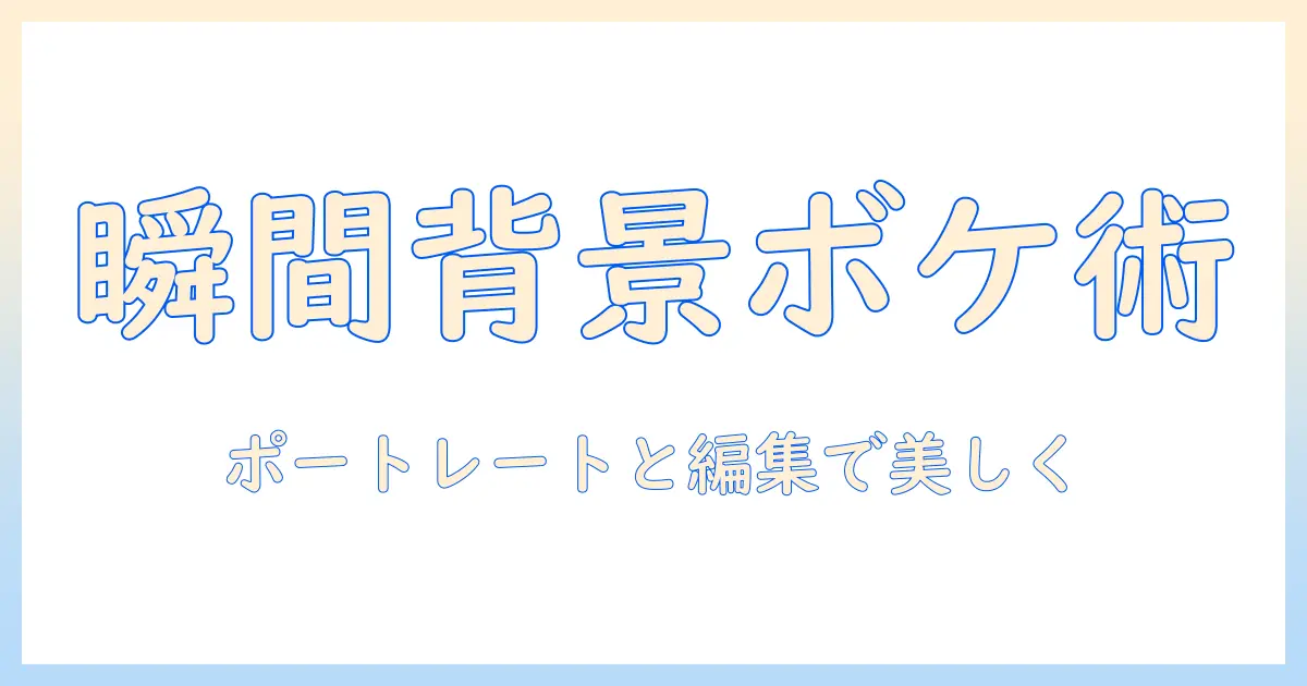 iphone 写真 背景 ボケる方法｜初心者でもできるポートレートモードと編集テクニックで背景を美しくぼかす