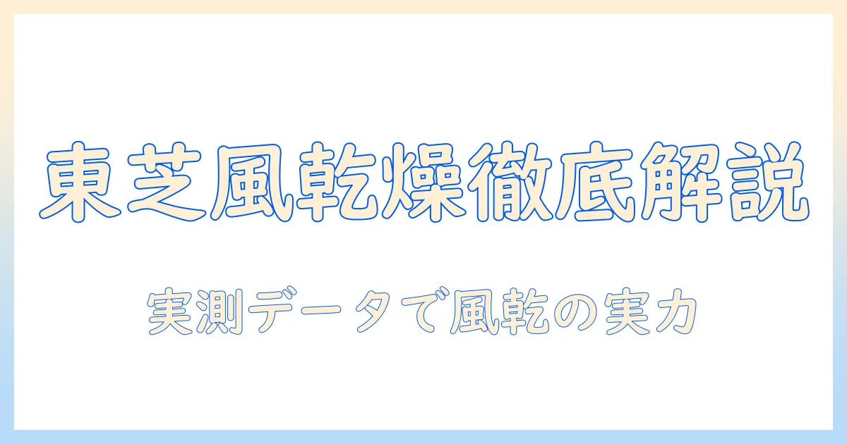 東芝 洗濯機 風乾燥 時間を徹底解説—実測データと使い方のコツ