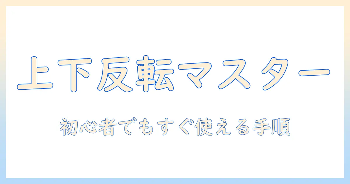 iphone 写真 上下 反転 やり方｜初心者でもわかる手順とコツ