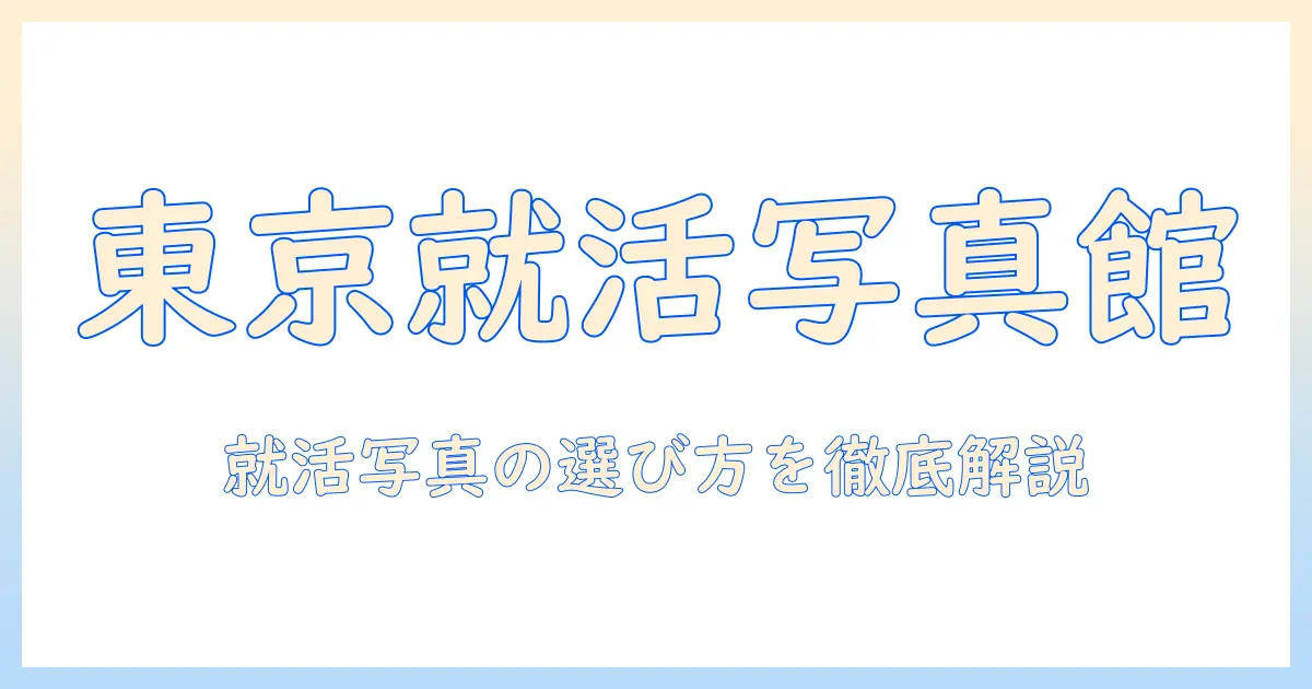 就活 写真館 おすすめ 東京：東京で就活用写真館を選ぶポイントとおすすめ店ガイド
