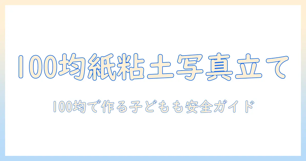 写真立て 手作り 100均 子供 紙粘土で作る簡単DIYガイド