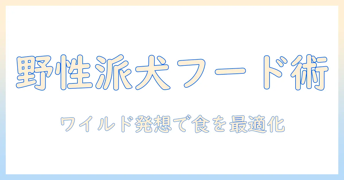 ドッグフードを極める！ワイルドな発想でライフを豊かにする犬の食事ガイド