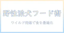 ドッグフードを極める！ワイルドな発想でライフを豊かにする犬の食事ガイド