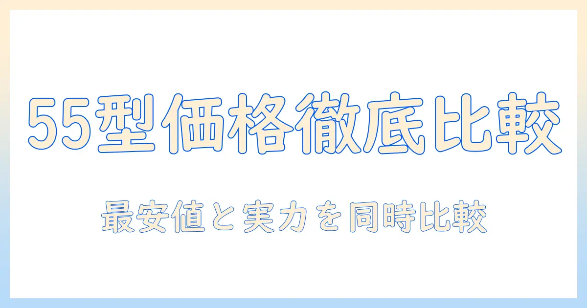 ソニーのテレビ(55インチ)の価格を徹底比較：おすすめモデルと選び方