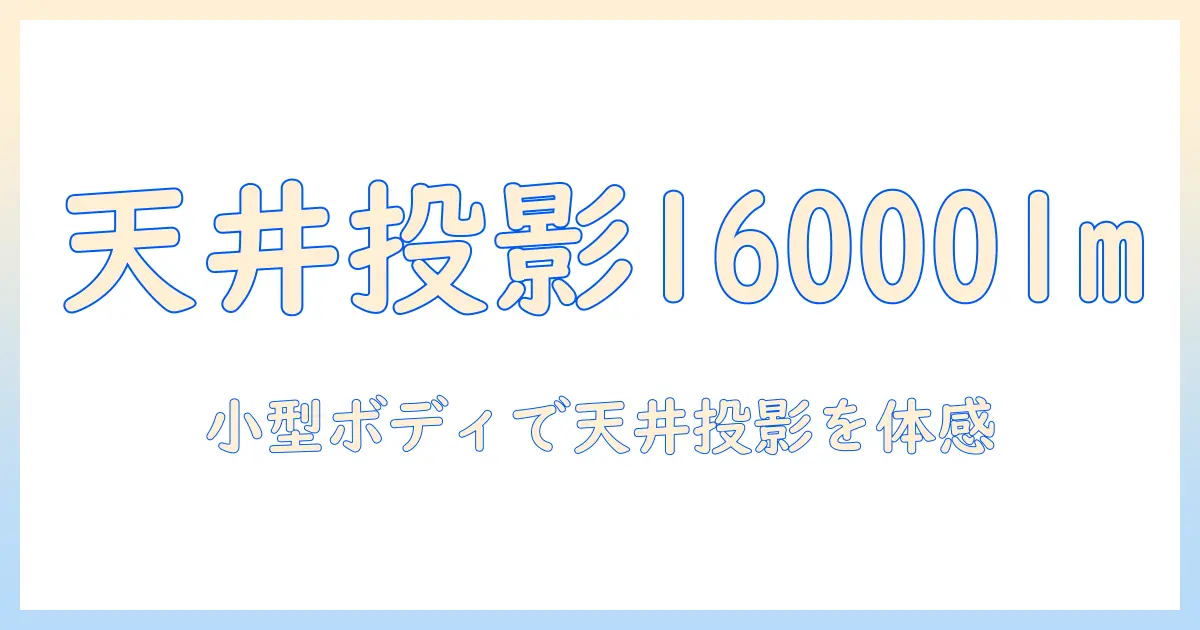 sovboi プロジェクター 天井投影 小型 – 16000lm の実力を解説