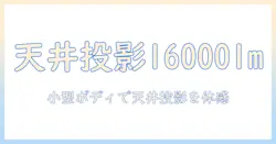 sovboi プロジェクター 天井投影 小型 – 16000lm の実力を解説