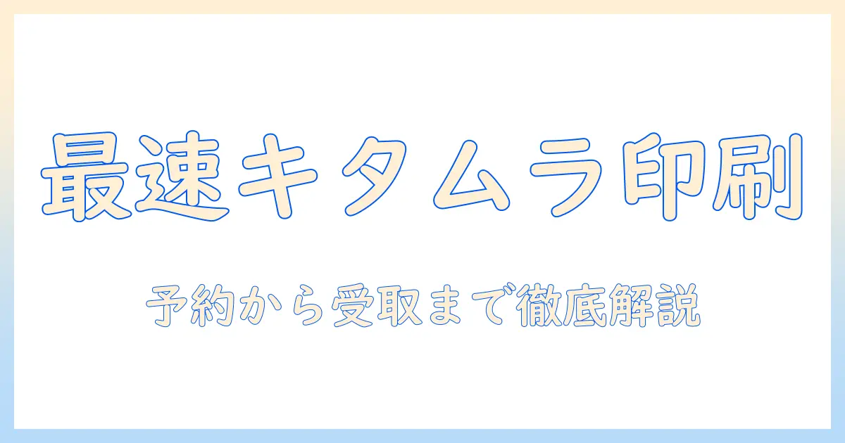 写真プリント コンビニ キタムラを活用する方法:手順・料金・受け取りまで徹底解説