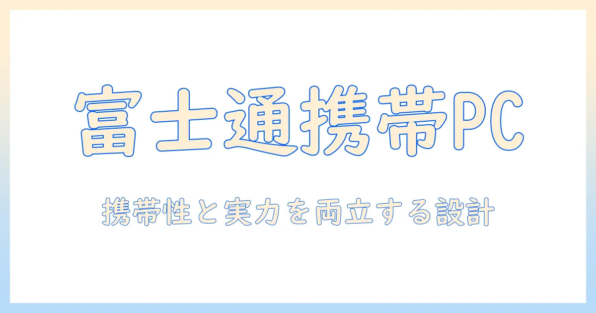 富士通の小さめノートパソコンを徹底解説｜携帯性と実力を両立する選び方とおすすめモデル