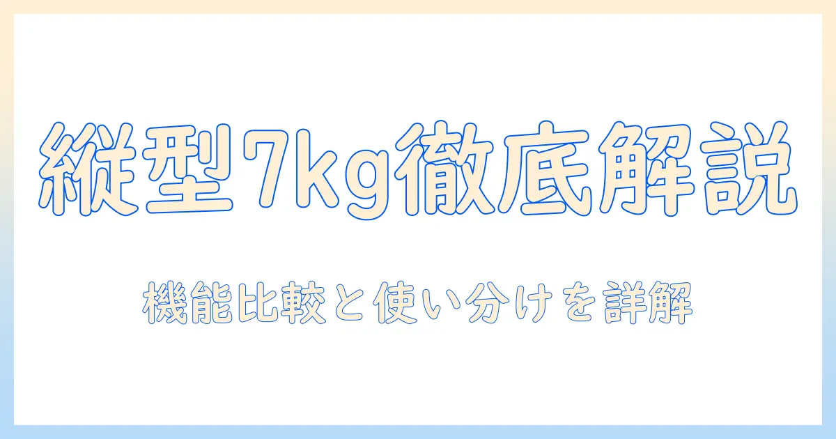 洗濯機・衣類乾燥機とパナソニックの縦型7キロ洗濯機を徹底解説：洗濯機の選び方と実力