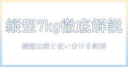 洗濯機・衣類乾燥機とパナソニックの縦型7キロ洗濯機を徹底解説：洗濯機の選び方と実力