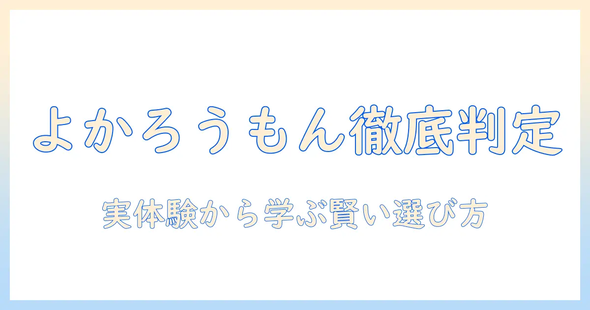 キャットフードを選ぶ読み解きガイド:よかろうもんは本当におすすめ?