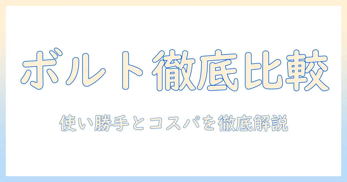 マキタ 掃除機 ボルト 違いを徹底解説｜どの機種を選ぶべきか、使い勝手とコストの観点で比較