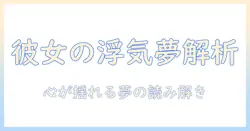 彼女が浮気される夢の心理を読み解く：彼女・浮気される夢・心理の関係と対処法