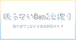 benqのプロジェクターが映らないときの対処法|初心者にも分かる原因と解決ガイド