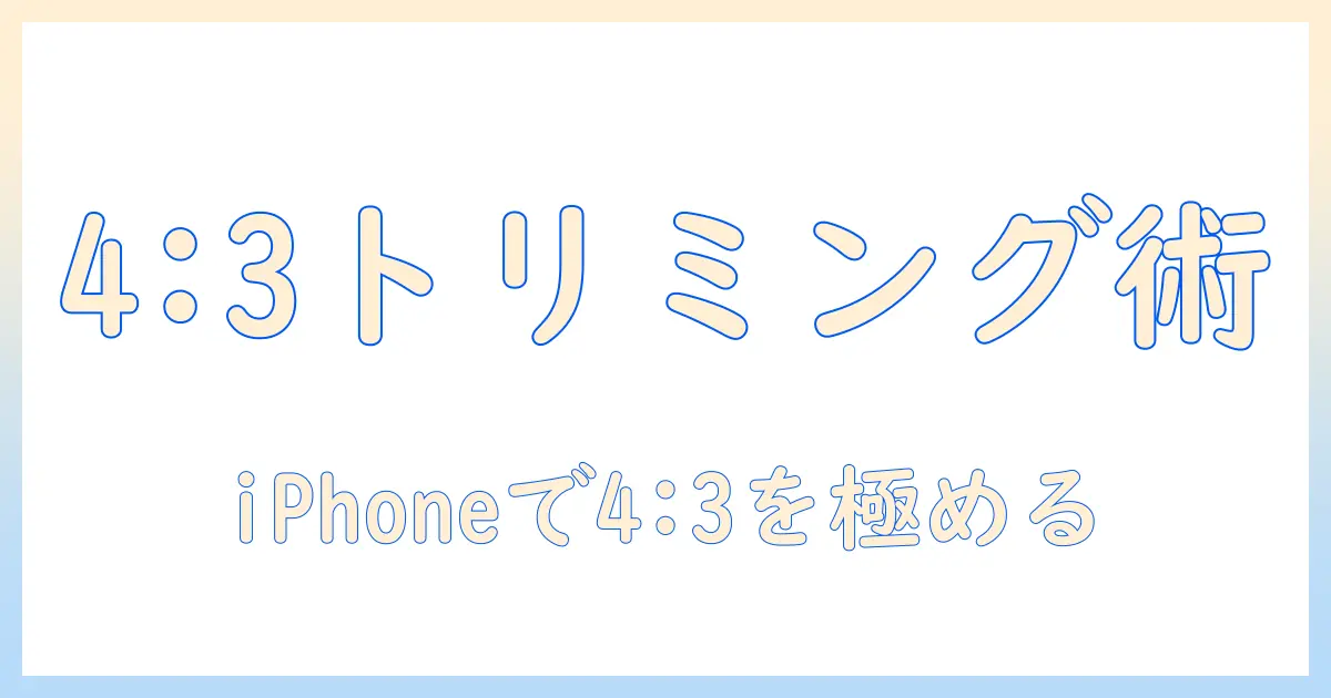 写真 4×3 トリミング iphone — iPhoneでの手順とコツを徹底解説