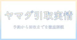 ヤマダ電機で洗濯機を選ぶときの引き取りのみサービスの実情と注意点