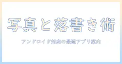 写真と落書きを楽しむアプリ選び—androidで使えるアプリの選び方とおすすめ