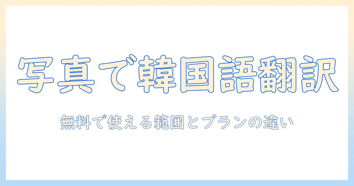 韓国 語 翻訳 アプリ 無料 写真で楽々翻訳!写真内の韓国語を無料で読み解く最適アプリまとめ