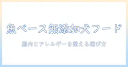 ドッグフードの魚ベースで無添加を選ぶ理由と選び方|女性の会社員が知っておくべきポイント