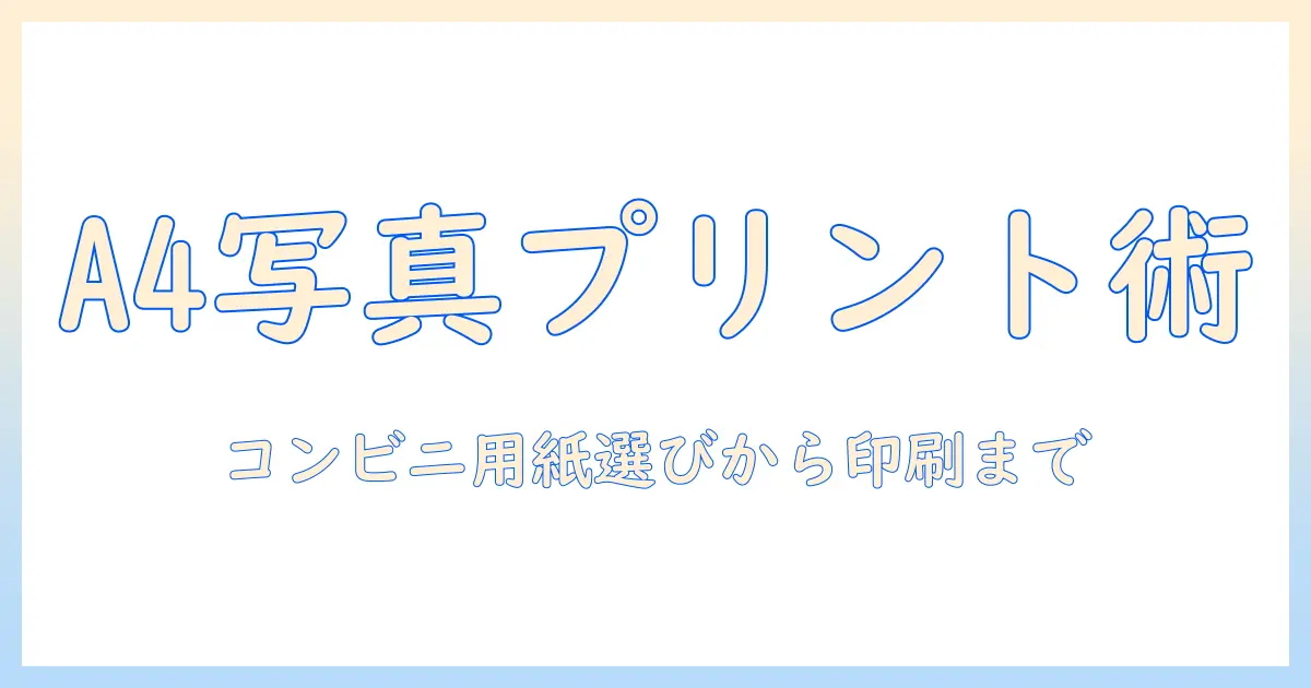 コンビニ プリント 写真 用紙 a4で失敗しない選び方と印刷のコツ