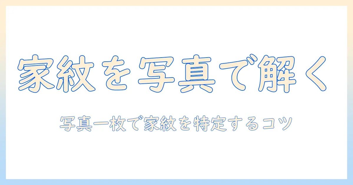 家紋 調べる アプリ 写真でわかる家紋の見つけ方とおすすめアプリ