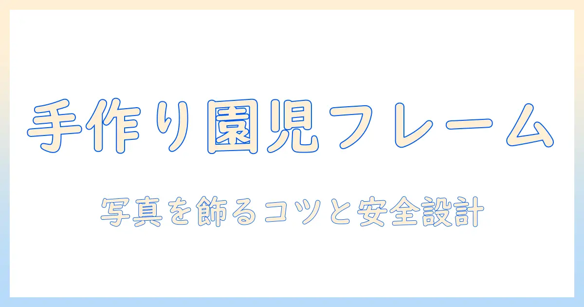 写真 フレーム 手作り 保育園で使えるデザインと作り方｜園児の写真を飾るアイデア集