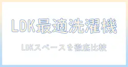 洗濯機 ランキング ldk向けガイド｜LDKスペースに最適な機種を徹底比較