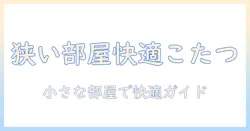 こたつは場所とるのか？ 小さな部屋でも快適に使うコツと選び方