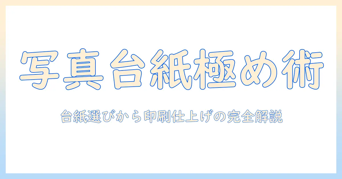 写真 台紙 プリント 印刷 付き 仕上げを極める：台紙選びと印刷・仕上げの完全ガイド