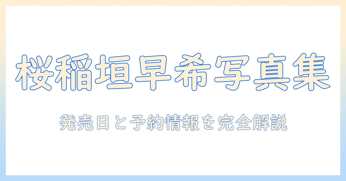 桜 稲垣早希 写真集を徹底解説：発売日・収録カット・価格・予約情報