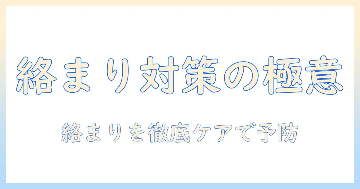 ウィッグが絡まるときの対策とケア方法