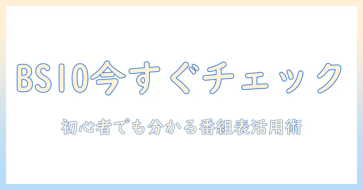 テレビの欄で bs10 の放送をチェックする方法：初心者にも分かる番組表ガイド