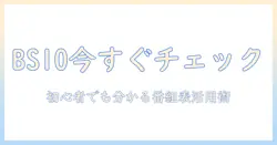 テレビの欄で bs10 の放送をチェックする方法：初心者にも分かる番組表ガイド