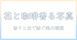 珈琲と花びらの写真で美しさを描く—花の香りと写真表現のコツ