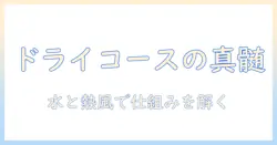 アイリスオーヤマの洗濯機でドライコースとは何か？仕組みと選び方を解説