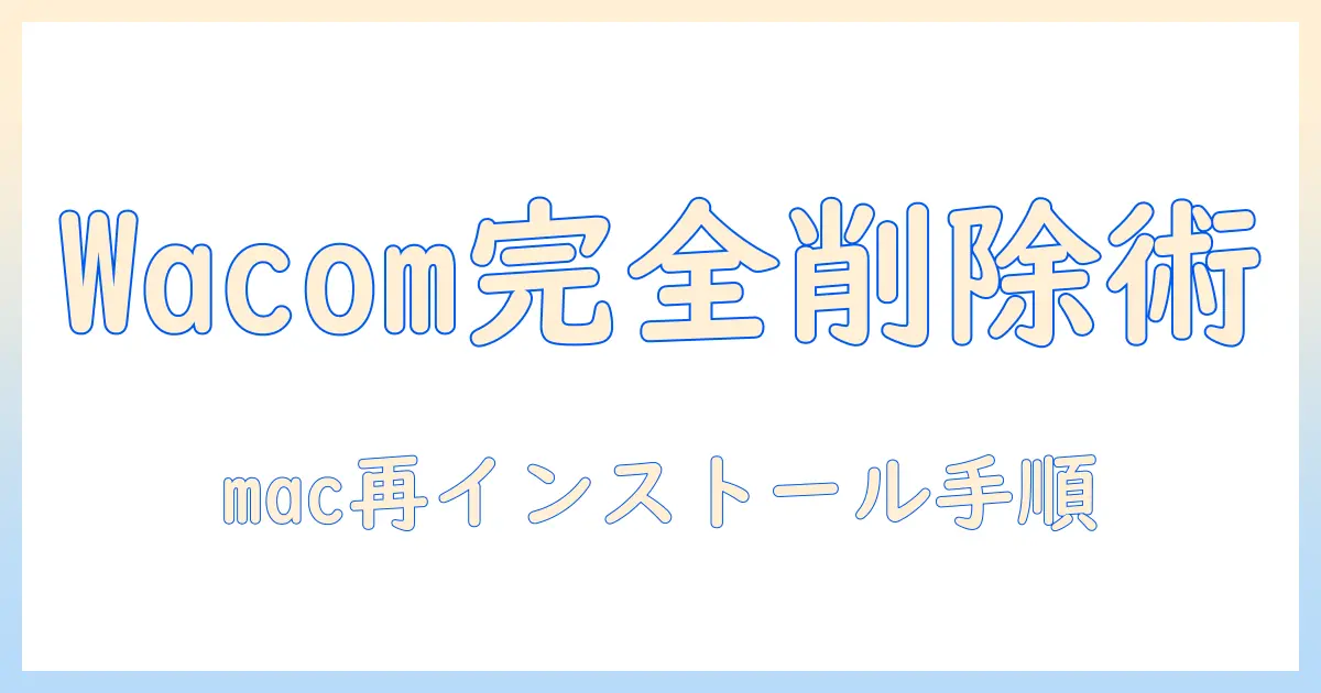 ワコム タブレットの ドライバ アン インストール mac 完全ガイド：macでの再インストール手順とトラブル対処法