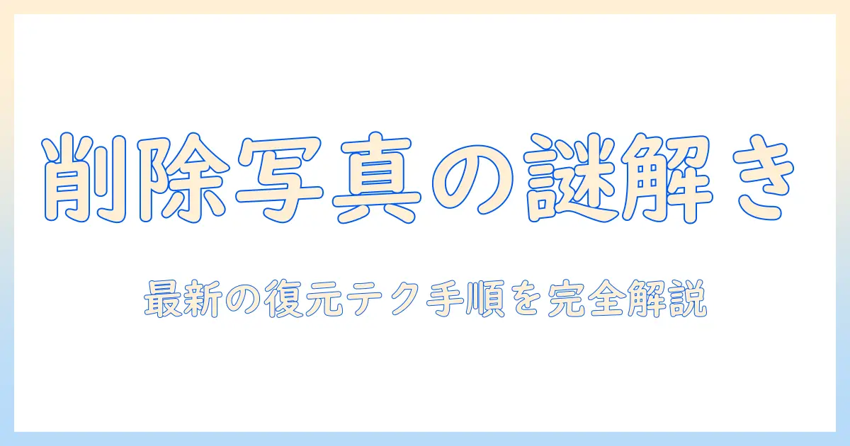 iphone 写真 削除 した ゴミ箱 は どこ？削除写真の行方と復元方法を徹底解説
