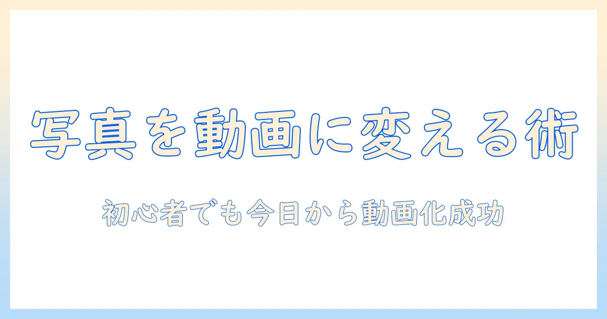 写真 動画にする パソコンで初心者が始める写真を動画に変える完全ガイド