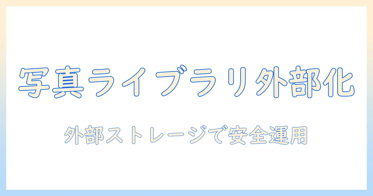 mac 写真 アプリ 保存 場所 変更で解決！Macの写真ライブラリを外部ストレージへ移動する方法と注意点