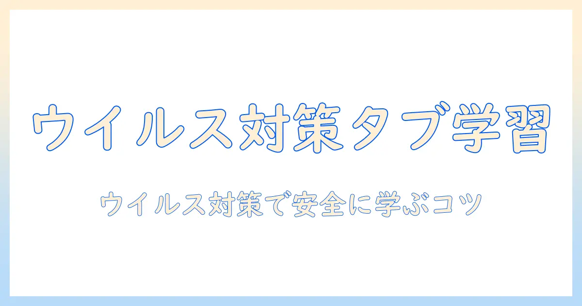 タブレットで中国語を学ぶときのウイルス対策:安全に使うための実践ガイド