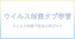 タブレットで中国語を学ぶときのウイルス対策：安全に使うための実践ガイド