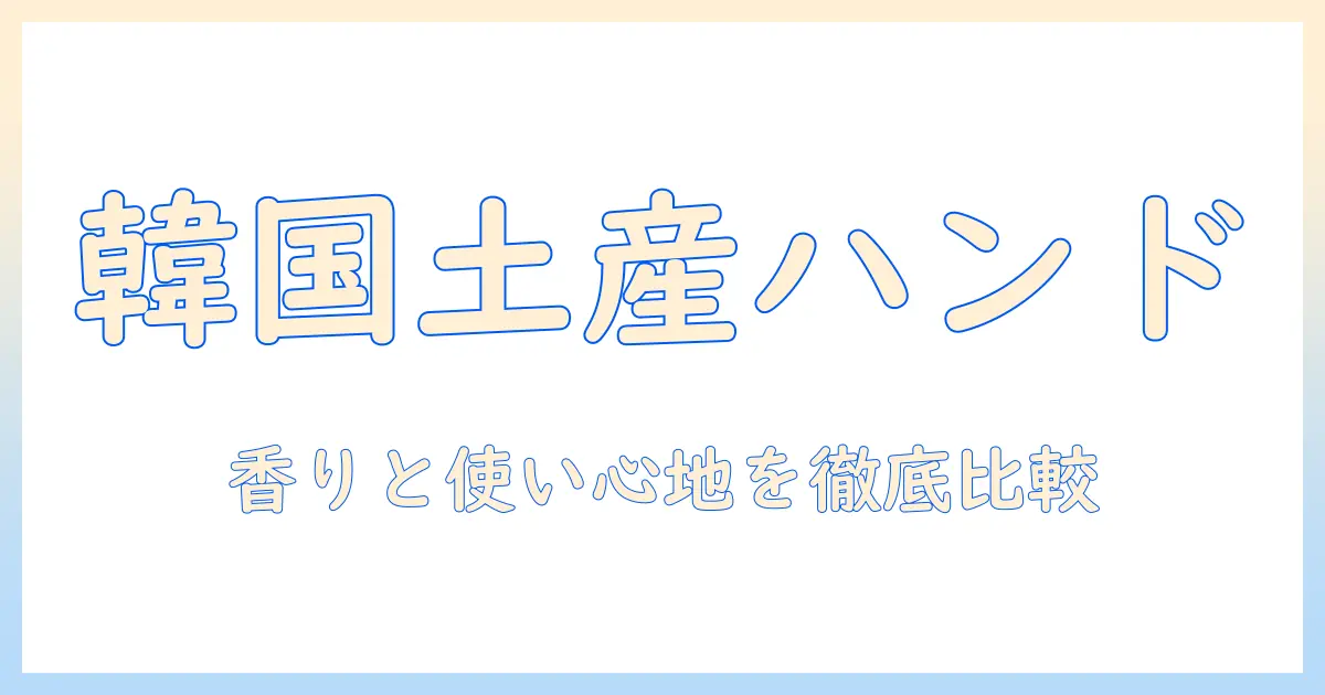 韓国のばらまき土産に最適なハンドクリーム：選び方とおすすめ商品