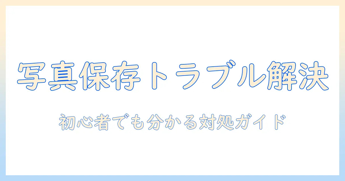グーグルドライブ 写真 保存できないときの原因と解決策｜初心者でも分かる対処ガイド