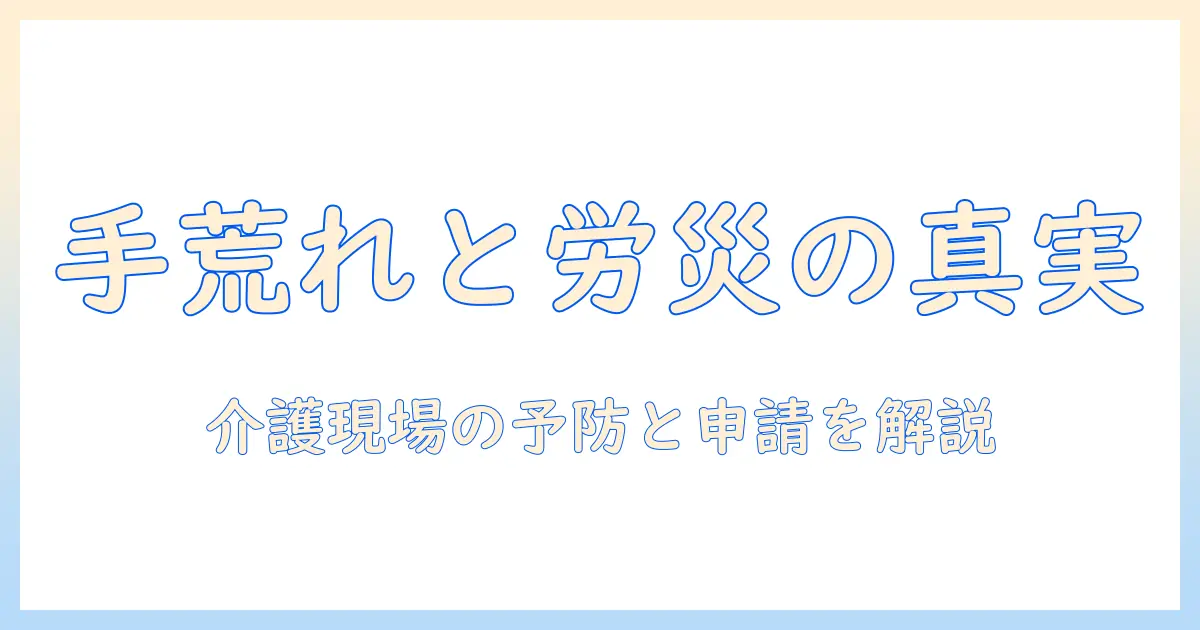 介護現場の手荒れと労災の関係とは？予防と申請の手順を詳しく解説